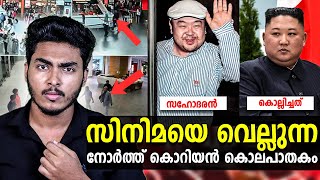 സഹോദരനെ കൊന്ന കിം എന്ന സ്വേച്ഛാധിപതി 😳😳 KIM JONG NAM CRIME STORY  MALAYALAM  AFWORLD BY AFLU [upl. by Golightly104]