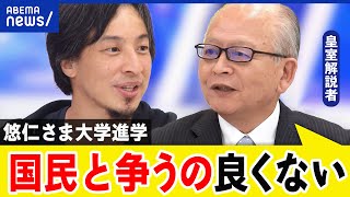 【皇室と進学】悠仁さまの進路に署名活動も…入試どうあるべき？進学の自由は｜アベプラ [upl. by Nryhtak]