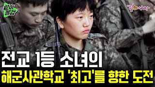 초중고 연속 전교 1등을 놓치지 않은 모범생 현주씨는 해군사관학교에서도 1등으로 버텨낼 수 있을까 다큐공감  KBS 20150110 [upl. by Cha]