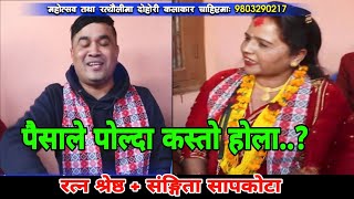 सबकाे घर भाँड्ने काे रैछ  Saga Bhangal Rateuli  Ratna Shrestha  Sangita Sapkota [upl. by Ecirahs]