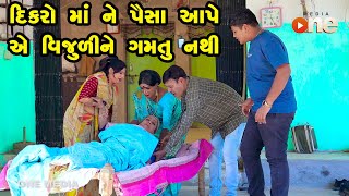 Dikaro Maa Ne Paisa Aape Ye Vijudi Ne Gamtu Nathi  Gujarati Comedy  One Media  2024 [upl. by Darline860]