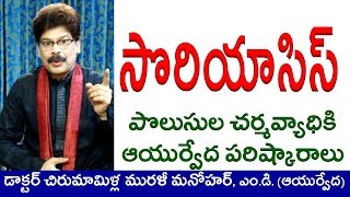 Psoriasis TREATMENT in WINTER Season  Ayurvedic Home Remedies in Telugu by Dr Murali Manohar Ch [upl. by Jonis246]