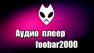 Аудио плеер foobar2000 [upl. by Ewan]