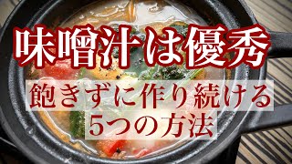 味噌汁を毎日飲み続けた結果【一汁一菜】味噌汁を楽に作る5つの方法 [upl. by Neiv]