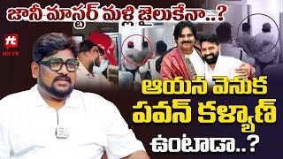 జానీ మాస్టర్ వెనుక పవన్ కళ్యాణ్ ఉంటాడా Dasari Vignan Comments on Jani Master Case HitTVTalkies [upl. by Fronniah]