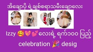 အိချောပို ရဲ့ချစ်စရာသမီးချောလေး Izzy 🥰💖💕လေးရဲ့ ရက်၁၀၀ ပြည့် celebration 🎉 designermapont Izzy [upl. by Jacquelin535]