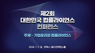 한국컴플라이언스협회 AI 시대의 Compliance by 성균관대학교 신주호 겸임교수 제2회 대한민국 컴플라이언스 컨퍼런스 [upl. by Kosaka]