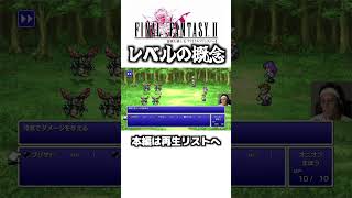 レベルがないシステム【ゆうすいの合唱道】FINALFANTASY FF ファイナルファンタジー ゲーム実況 スクエニ 植松伸夫 ファミコン スーファミ short [upl. by Yrocej]