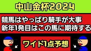 中山金杯2024ワイド1点予想 [upl. by Jazmin936]