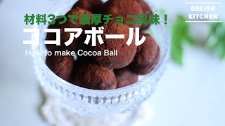 材料3つで濃厚チョコ風味！ココアボールの作り方 ｜ How to Make Cocoa Ball [upl. by Morgenthaler]