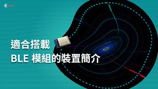 適合搭載BLE模組的裝置簡介 Devices Suitable for Equipping with BLE Modules [upl. by Iel]