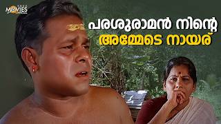 പരശുരാമൻ നിന്റെ അമ്മേടെ നായര്😂😂  Gajakesariyogam  Comedy Scenes Malayalam  Innocent  Mamukkoya [upl. by Yelnek]