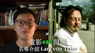 電影420開場 名導介紹 丹麥導演 拉斯·馮·提爾 Lars von Trier 的人生和他的電影淺談 movie [upl. by Gnus317]