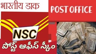 Nsc పోస్ట్ ఆఫీస్ స్కీమ్ [upl. by Urion111]