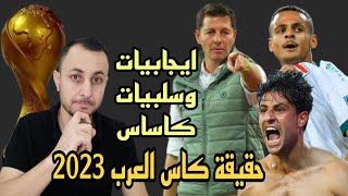 قائمة المنتخب لبطولة اسياذكاء ايجابيات وسلبيات كاساسحقيقة بطولة كاس العرب 2023🤔 [upl. by Frederica697]