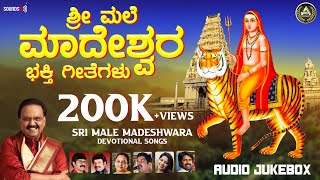 Sri Male Mahadeshwara Bhakti Geetegalu  Kannada Devotional Songs  DrSPBalasubrahmanyam Madesha [upl. by Rehteh907]