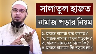 সালাতুল হাজত নামাজ পড়ার নিয়ম। সালাতুল হাজত নামাজ কখন পড়তে হয়  salatul hajat namaz bangla [upl. by Annoval]