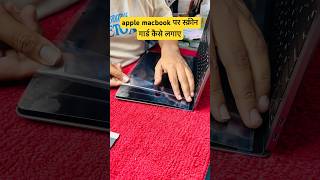 Apple Mackbook Par Screen Guard Kese Lagaen How To Apply Laptop Screen Guard ✅ macbook laptop [upl. by Octavus]