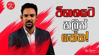 විභාගයට කලින් යන්න  Charitha Dissanayake [upl. by Nanoc]