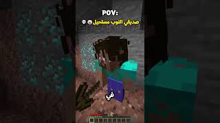 صديقك النوب لما يدمر منطق ماين كرافت😨☠ minecraft ماينكرافت gaming memes minecraftmemes [upl. by Hilliard992]