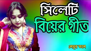 সিলেটি বিয়ের গীত  sylheti biyer git  lembur tole  2024 [upl. by Paddy]