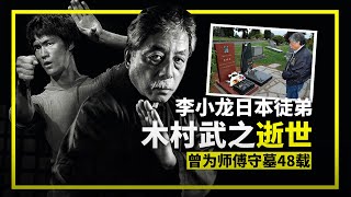 【RIP】 李小龍日本弟子木村武之逝世，因為忠義二字，為師父守墓48年 Taky Kimura（Bruce Lee’s best friend） 19242021 [upl. by Annawyt]