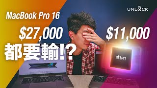 頂級對決 i9 8核 MacBook Pro 16 也要輸給 M1 MacBook Air   UNLOCK PK 評測 [upl. by Drye]