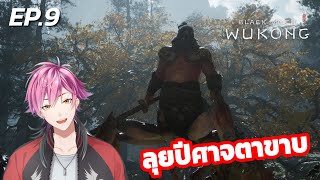 EP9 l Black Myth Wukong [upl. by Llerrut]