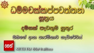 Dhammachakkappawaththana suthraya  ධම්මචක්කප්පවත්තන සූත්‍රය  දම්සක් පැවතුම් සුතුර [upl. by Standford]