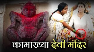 ऐसी पूजा भी होती है हमारे देश में 😲 कामाख्या मंदिर का रहस्य l Kamakhya Temple Secrets l Anill l [upl. by Madalyn]