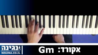 איך לנגן את אקורד Gm בפסנתר  שיעור נגינה [upl. by Publus]