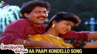 Seetharatnam Gari Abbayi Movie Songs  Aa Paapi Kondello Song  Vinod Kumar Roja Vanisri [upl. by Orsino]