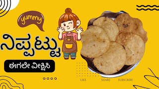 ನಿಪ್ಪಟ್ಟು  ಬಾಯಲ್ಲಿ ನೀರೂರಿಸುವ ತಿಂಡಿಗಳು  Tasty and Delicious 😋  ಬೇಕರಿಯಲ್ಲಿ ಮಾಡಿರುವ ತರಹವೇ ಮಾಡಿ [upl. by Brigg775]