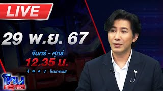 🔴Live โหนกระแส สางบาปด้วยบุญปืน แม่มือยิงแจงหนังคนละม้วน [upl. by Eyks]