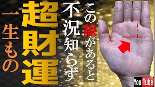 【手相】⚠️不安を感じている人は注意！✋逆境に強い一生もの財運手相トップ３ [upl. by Rider]