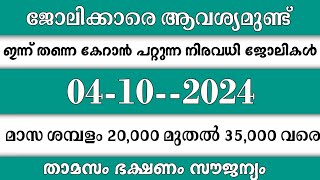 ഇന്ന് വന്ന ജോലി ഒഴിവുകൾ  kerala job vacancy today  latest job vacancy in kerala  job vacancy 2024 [upl. by Ader]