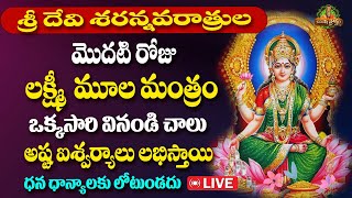 Navratri Day One 03102024 LIVE  నవరాత్రి మొదటి రోజు ఒక్కసారి వింటే విజయం మీ సొంతం  Rushiproktam [upl. by Salita223]