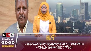 OMN ዕለታዊ ዜና April 022024 [upl. by Ziguard517]