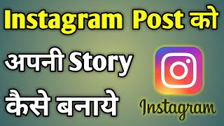 Instagram Post Video Ko Story Kaise Dale  How To Add Story From Instagram Post [upl. by Glenden]