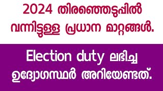 2024 തിരഞ്ഞെടുപ്പിൽ വന്നിട്ടുള്ള പ്രധാന മാറ്റങ്ങൾ Election duty ലഭിച്ച ഉദ്യോഗസ്ഥർ അറിയേണ്ടത് [upl. by Remington75]