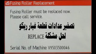 RICOH Replacement problem and PM counter reset  تصفير عداد قطع الغيار [upl. by Suolkcin]