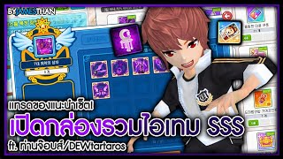 TalesRunner  เปิดกล่องรวมไอเทมSSS  เทรดของแนะนำเซ็ตตีปีกไก่10 ftท่านจ๊อบส์DEWtartaros [upl. by Ahseenat440]