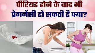 Period aane ke baad bhi pregnant ho sakti hai  Period ke baad pregnancy ho sakti hai kya [upl. by Orwin726]