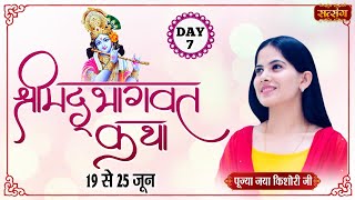 Shrimad Bhagwat Katha By Pujya Jaya Kishori Ji  25 June  Day  07 [upl. by Kolb]