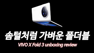 얇고 가벼운데 성능까지 좋은 비보 X Fold3 언박싱amp사용후기 [upl. by Lapides]