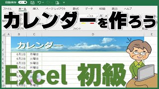 カレンダー（日付）でExcelを覚えよう！初心者講座 [upl. by Einnej]