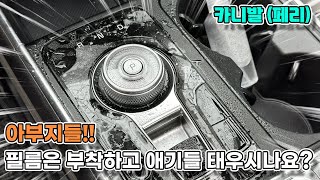 신형 카니발 실내 PPF필름 아부지들 필름은 부착하고 애기들 태우시나요 [upl. by Coveney]