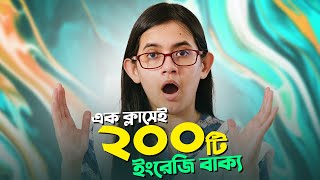 এক ক্লাসেই ২০০টি ইংরেজি বাক্য শিখুন  Learn 200 English Questions in 60 Minutes [upl. by Latona824]