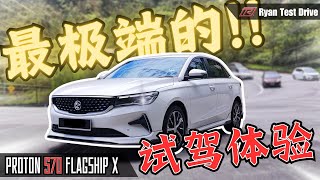 Proton S70 2024 Test Drive  这条特殊道路的试驾表现 ” 非常不及格 “  （feat riderath1601 [upl. by Gardy]