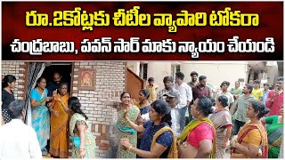 A Family Duped Investors Upto 2 Crores In Chit Fund Fraud  Vishakapatnam  Samayam Telugu [upl. by Phio399]